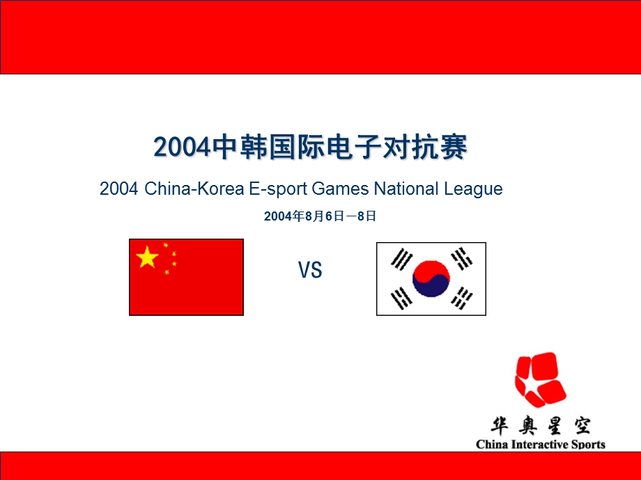 2004中韩国际电子对抗赛赞助方案.ppt_第1页