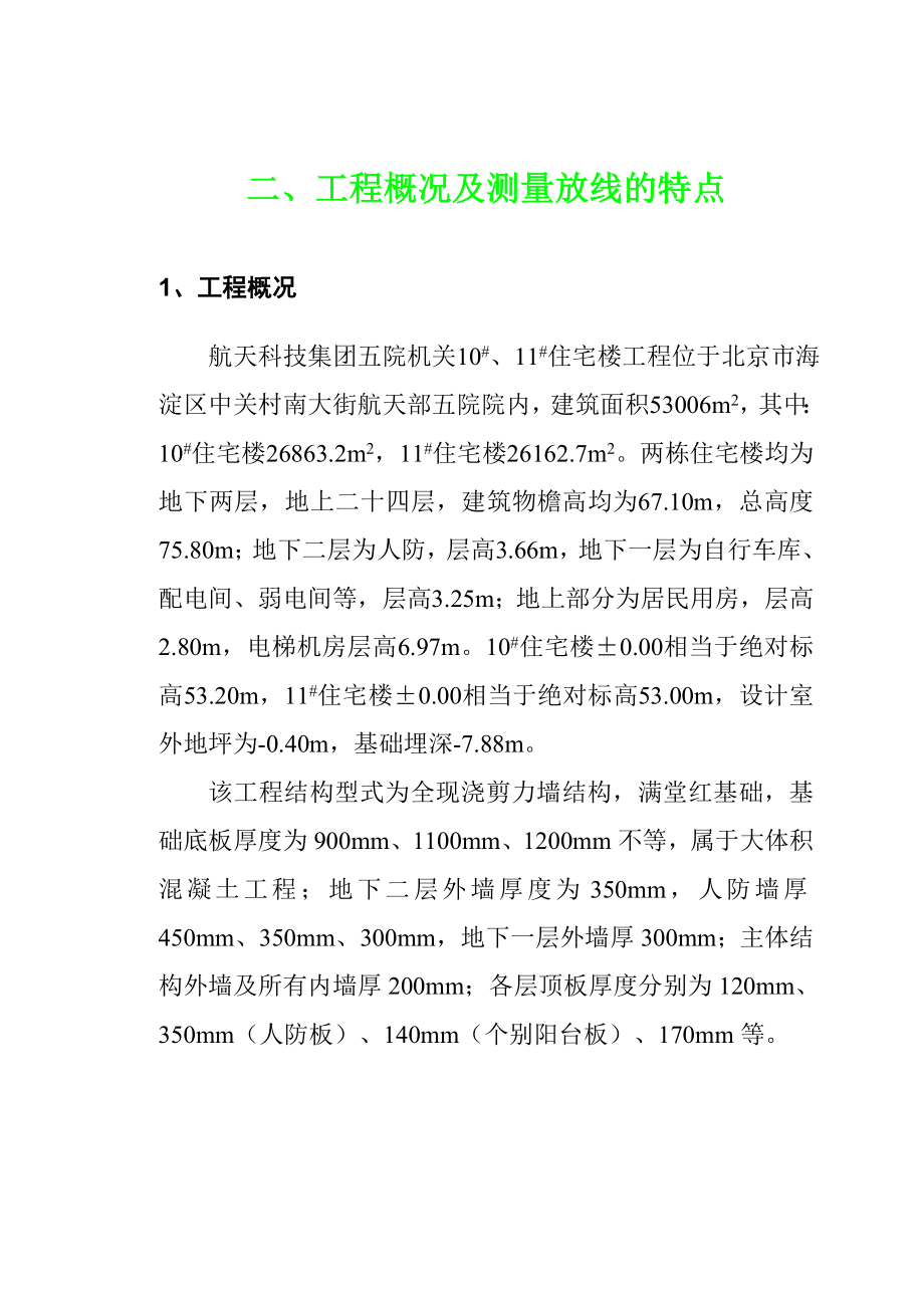 高层住宅楼工程测量施工方案北京.doc_第2页
