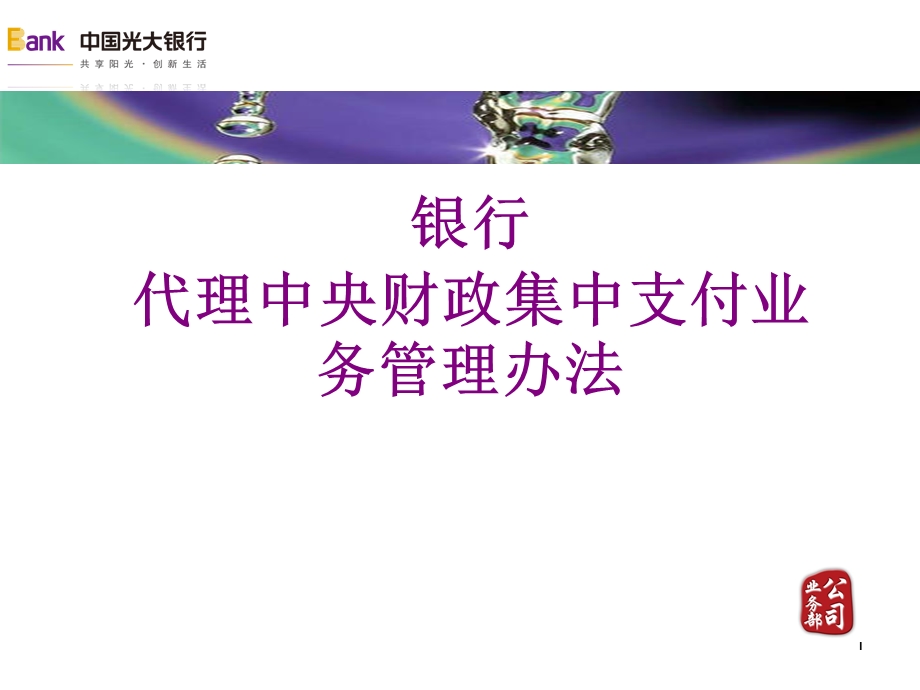 银行代理中央财政集中支付业务管理办法.ppt_第1页