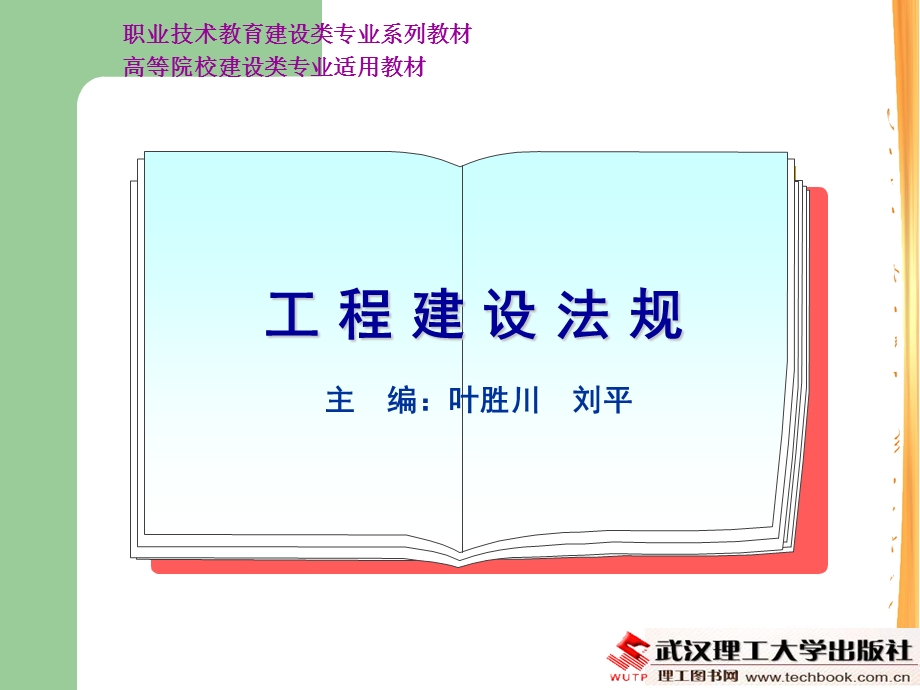 【精品文档】工程建设法规.ppt_第1页