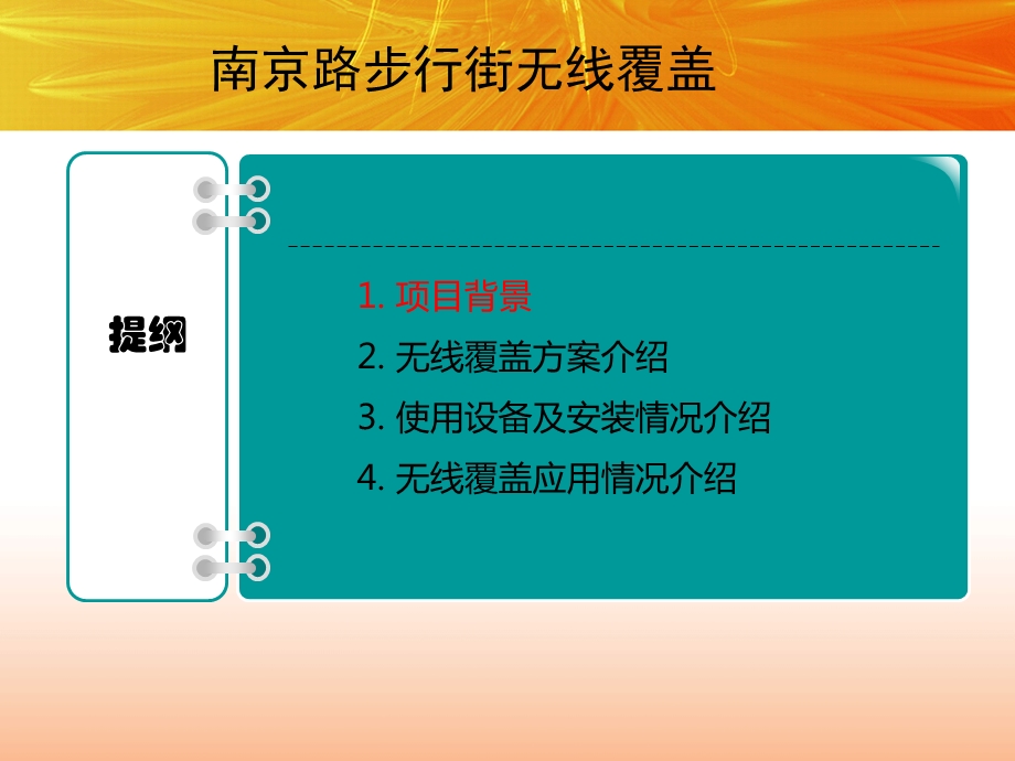 南京路步行街无线覆盖方案介绍.ppt_第2页