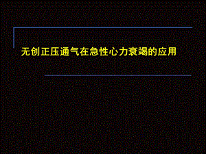 无创正压通气在急性心力衰竭中的应用.ppt