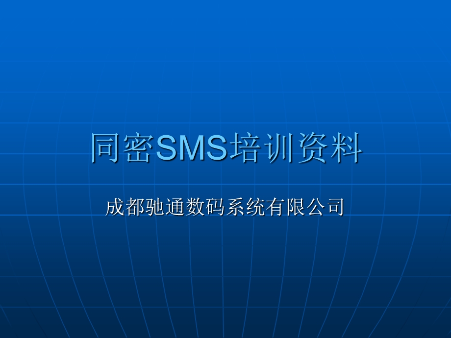 数码系统公司同密SMS培训资料.ppt_第1页