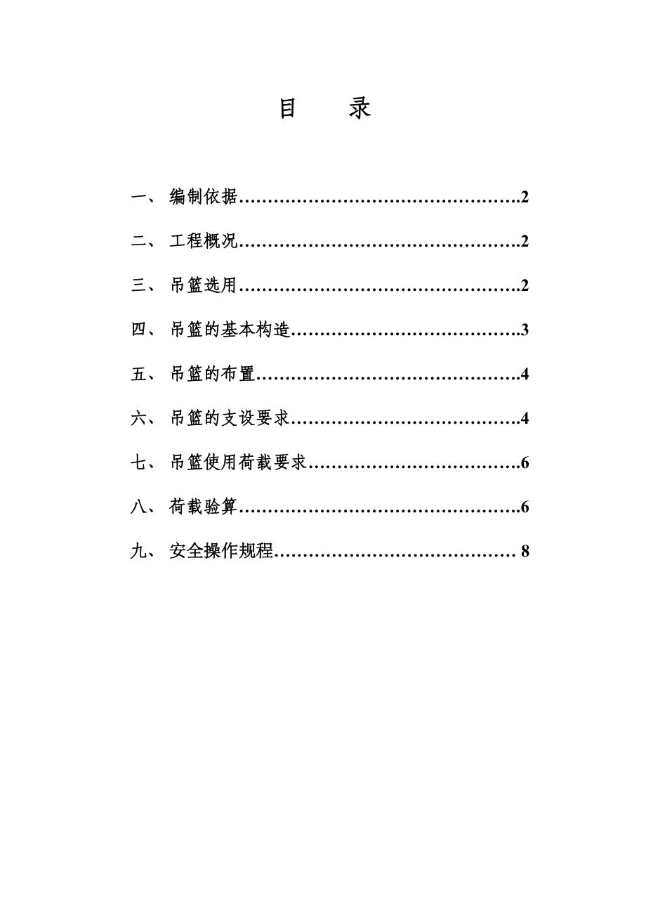 高级住宅楼节能改造工程手扳葫芦吊篮施工方案(附示意图).doc_第1页