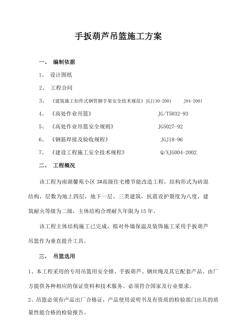 高级住宅楼节能改造工程手扳葫芦吊篮施工方案(附示意图).doc_第2页