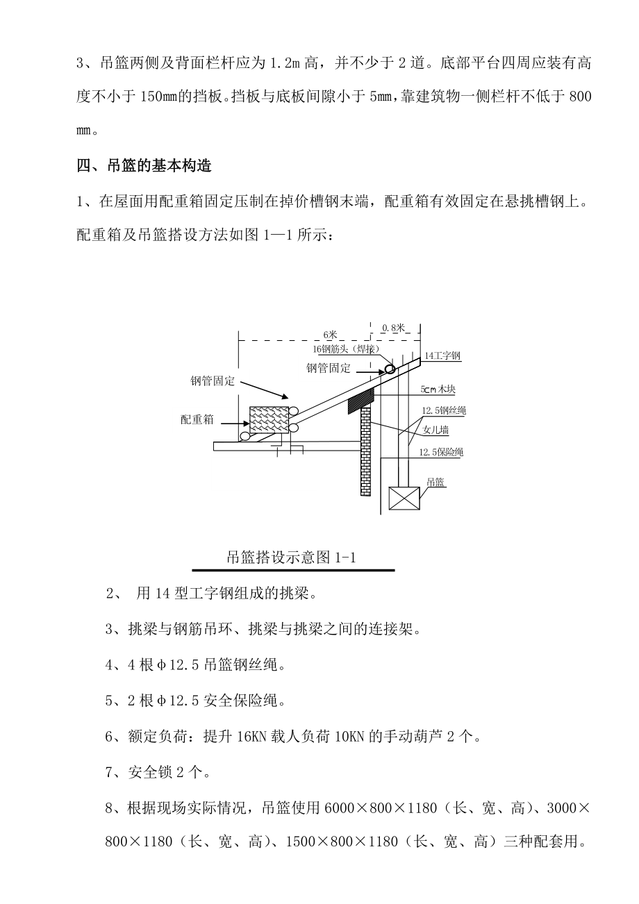 高级住宅楼节能改造工程手扳葫芦吊篮施工方案(附示意图).doc_第3页