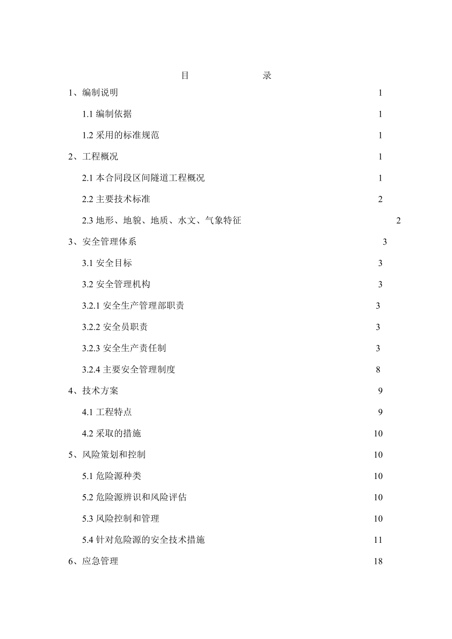 隧道施工安全专项方案吉林山地.doc_第2页