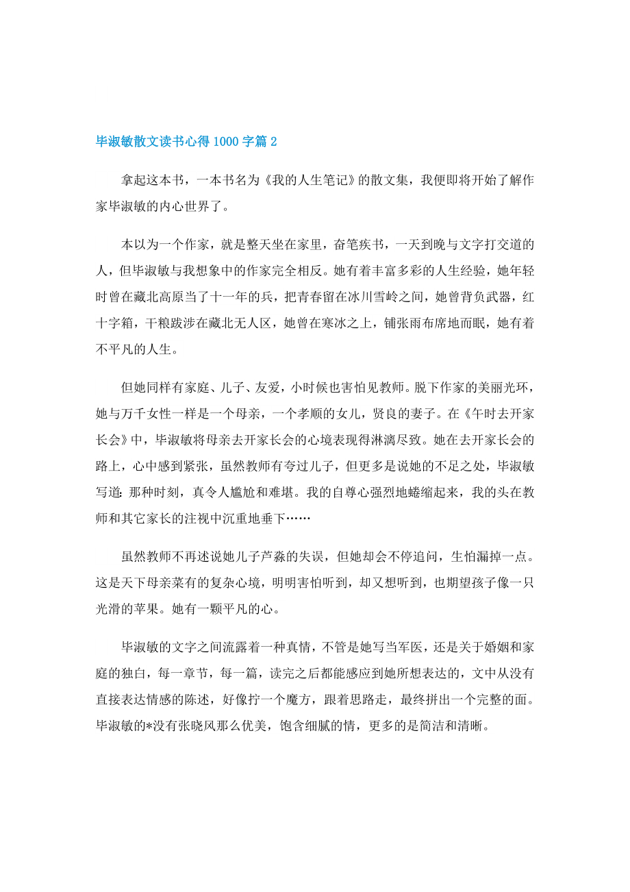 毕淑敏散文读书心得1000字4篇.doc_第2页