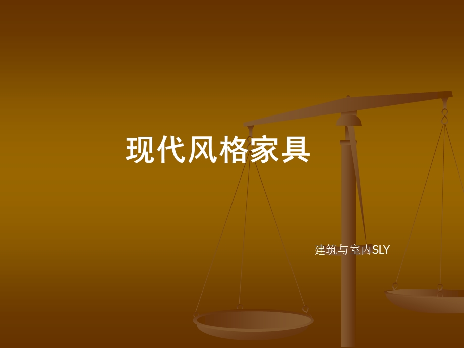 现代风格家具.ppt.ppt_第1页