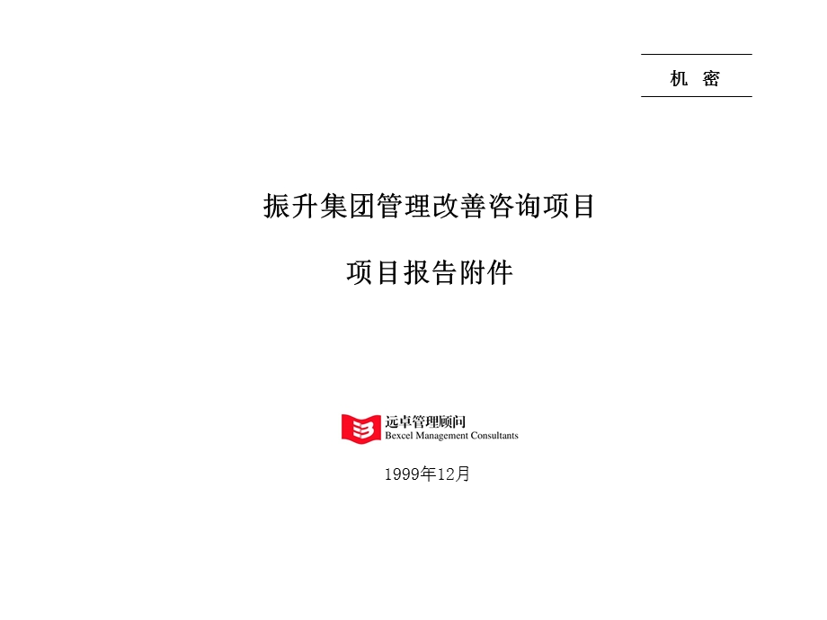 振升集团管理改善咨询项目项目报告[远卓].ppt_第1页