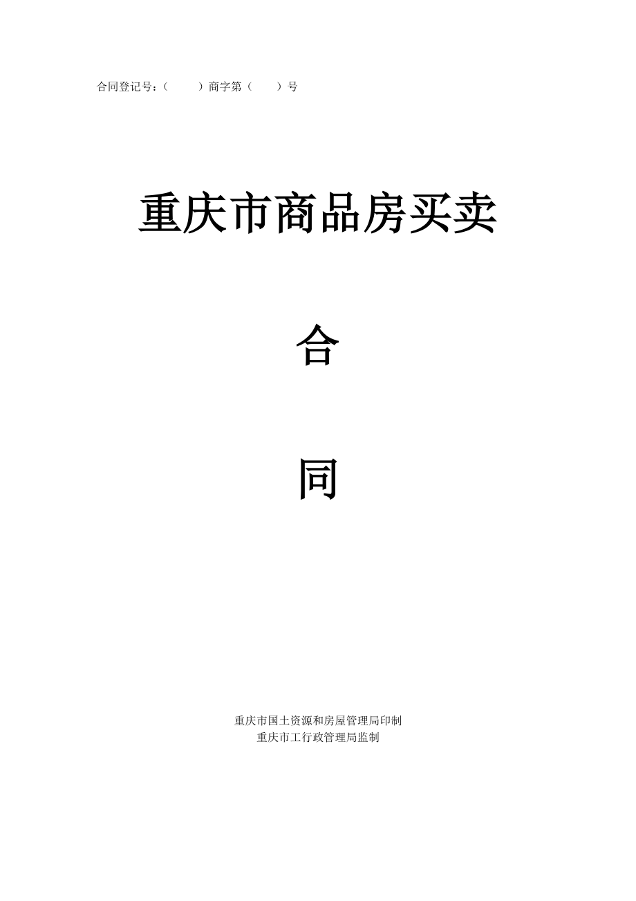 重庆商品房买卖合同示范文本1.doc_第1页