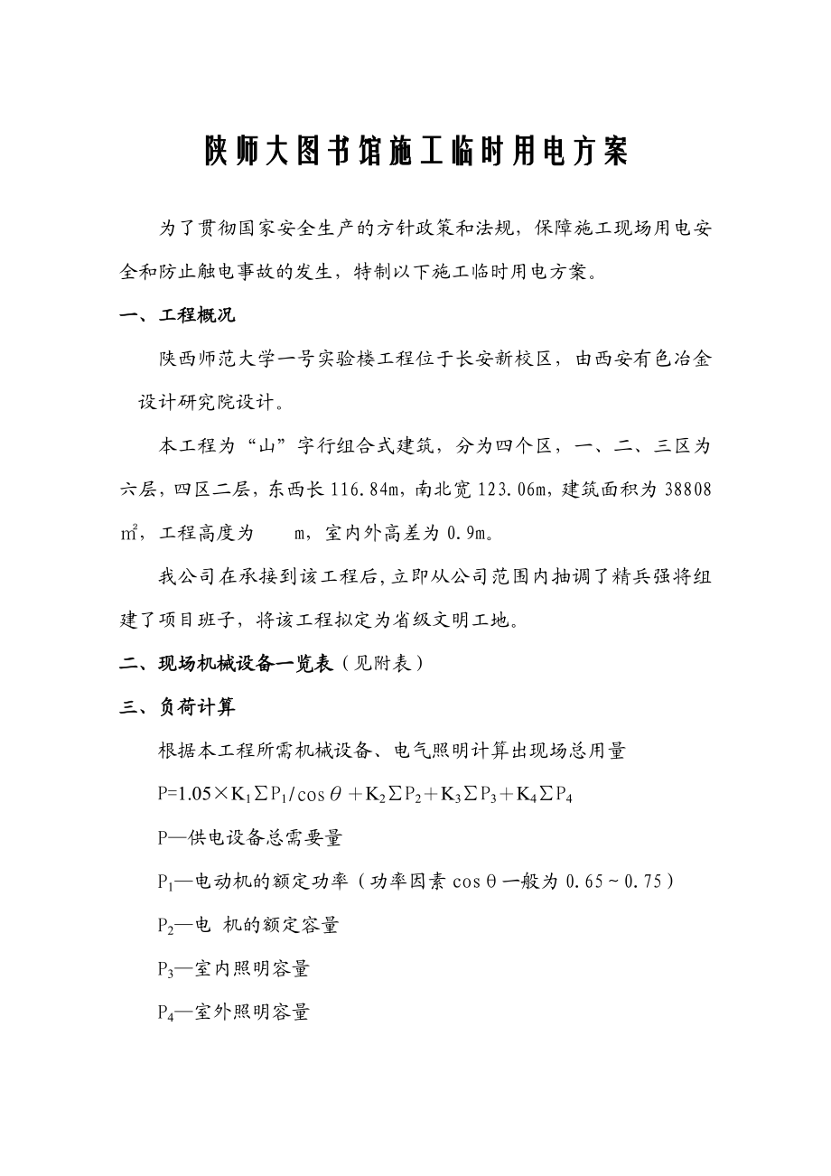 陕西某大学图书馆施工临时用电方案.doc_第1页