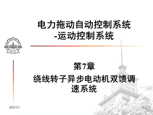 绕线转子异步电动机双馈调速系统电力拖动自动控制系统.ppt