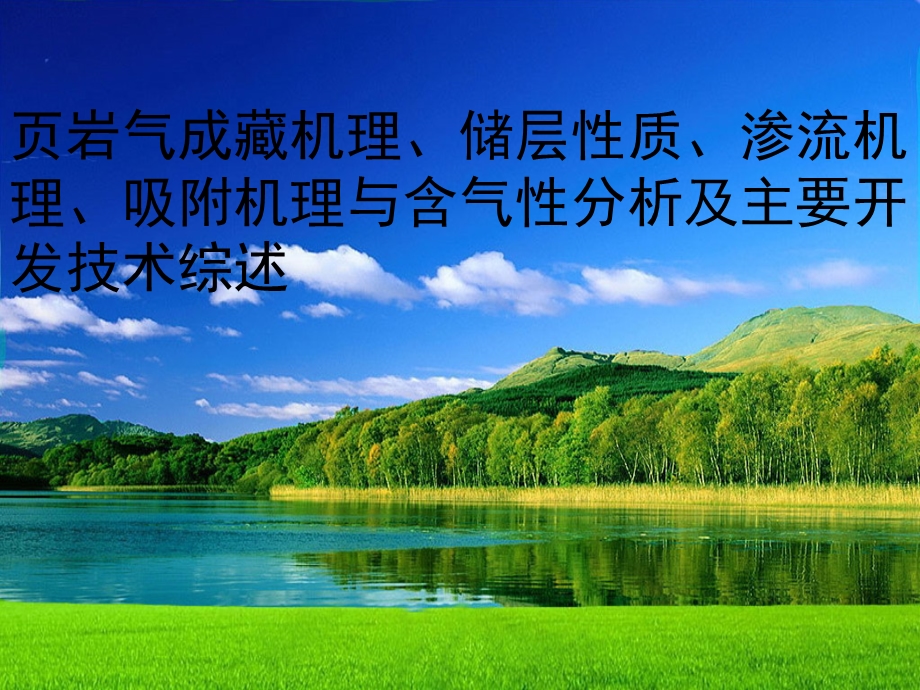 页岩气研究综述成藏机理、储层性质、渗流机理、吸附机理、含气性分析及主要开发技术.ppt_第1页