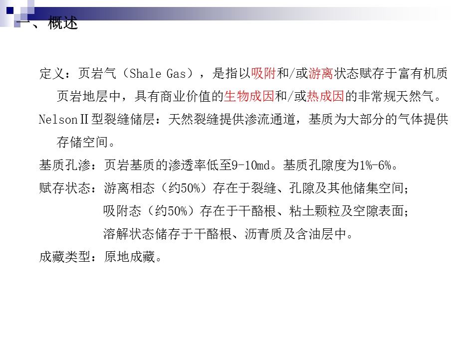 页岩气研究综述成藏机理、储层性质、渗流机理、吸附机理、含气性分析及主要开发技术.ppt_第3页