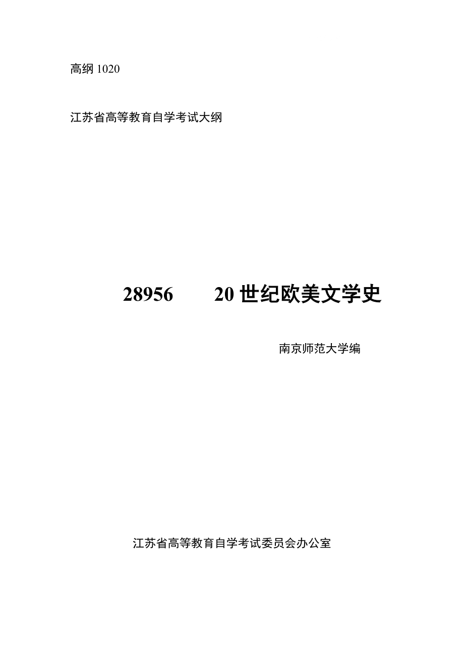 电大(20世纪欧美文学史)自学考试汉语言文学本科小抄参考.doc_第1页