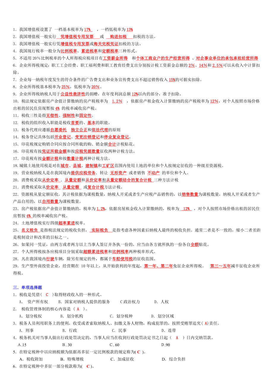 电大税收基础历试题汇总小抄.doc_第2页