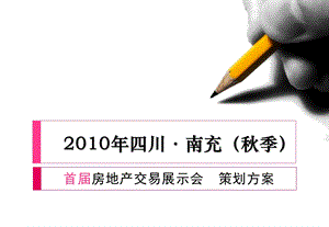 四川南充首房地产交易会策划方案.ppt