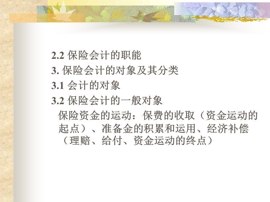 保险会计学.ppt_第3页