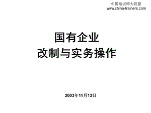 国企改制操作实务.ppt