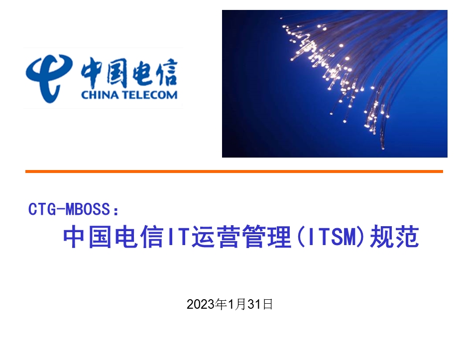 中国电信IT运营管理(ITSM)规范.ppt_第1页