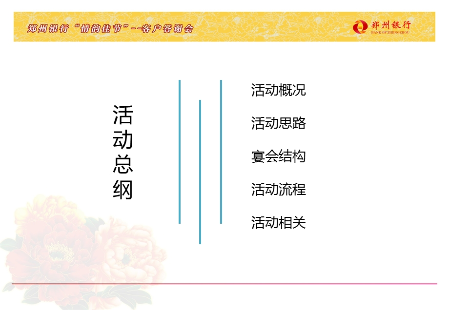 “ 情韵佳节、情谊悠远 ”郑州银行客户答谢会暨周庆典活动策划案.ppt_第2页