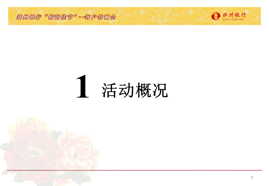 “ 情韵佳节、情谊悠远 ”郑州银行客户答谢会暨周庆典活动策划案.ppt_第3页