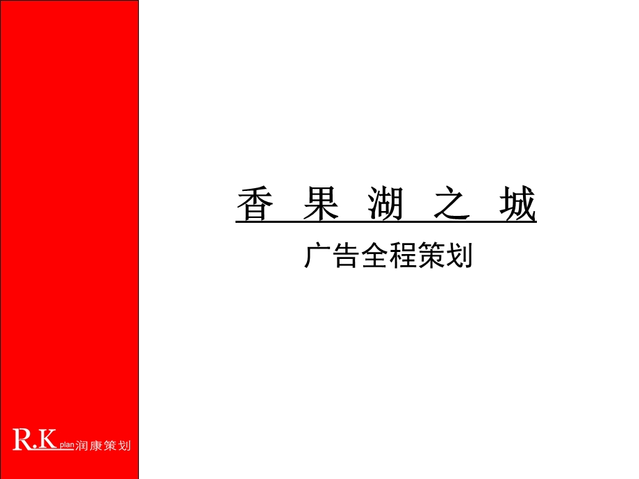 香果湖之城全程广告策略.ppt_第1页