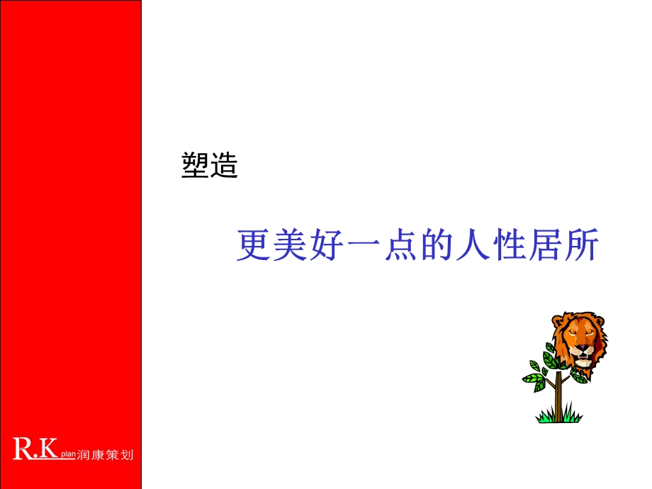 香果湖之城全程广告策略.ppt_第2页