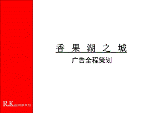 香果湖之城全程广告策略.ppt