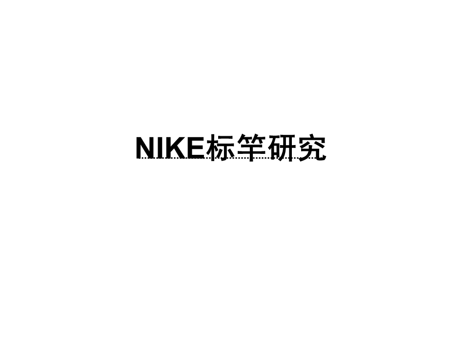 标杆研究如何确定企业战略(NIKE战略分析).ppt_第2页