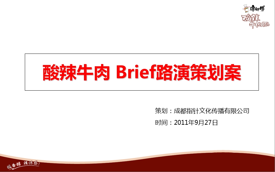 康师酸辣牛肉面Brief路演活动策划方案.ppt_第1页