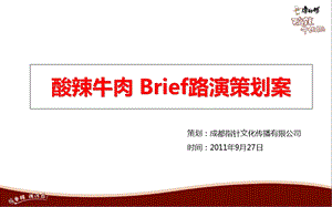 康师酸辣牛肉面Brief路演活动策划方案.ppt