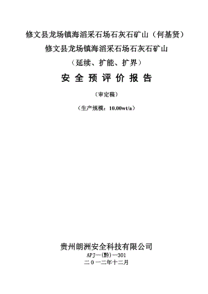 修文县龙场镇海滔采石场石灰石矿山-预评价1.docx