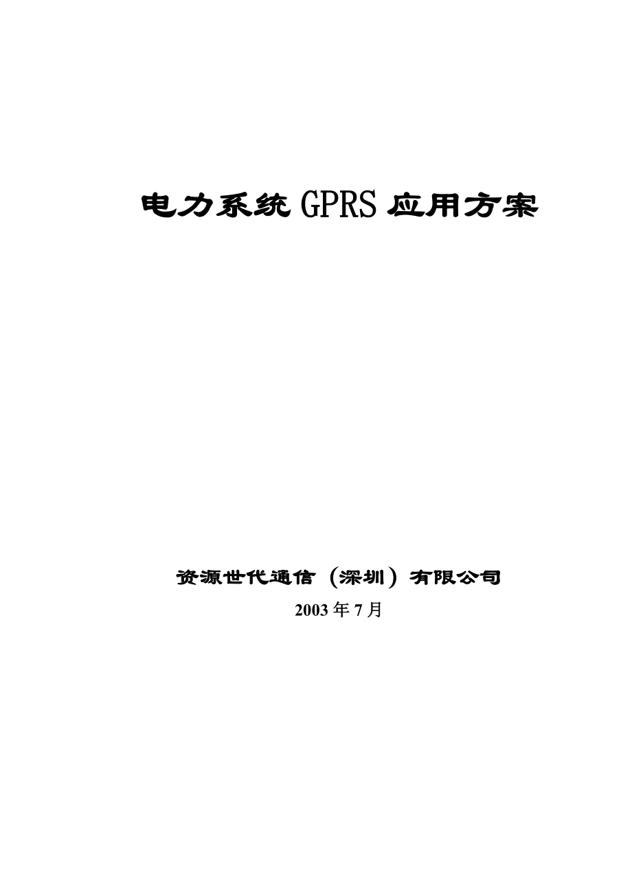 电力系统GPRS应用方案.docx_第1页