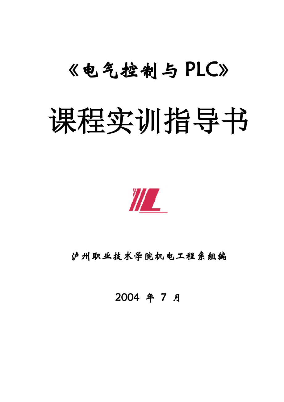 《电气控制与PLC》实训指导书.docx_第1页