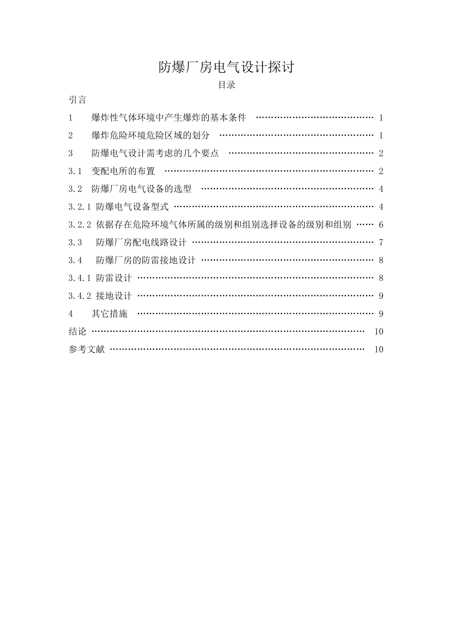 爆炸性气体环境电气安全设计1.docx_第1页