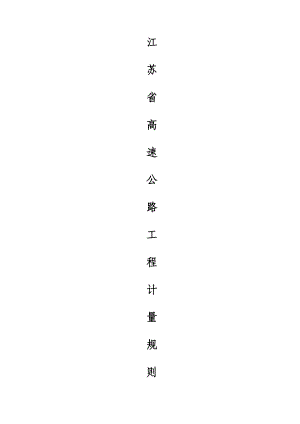 江苏省高速公路工程计量规则(DOC33页).doc