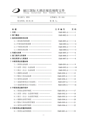 五星级酒店厨房运营手册.docx