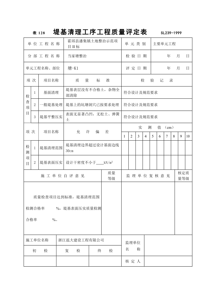 单元工程施工质量报验单.docx_第2页