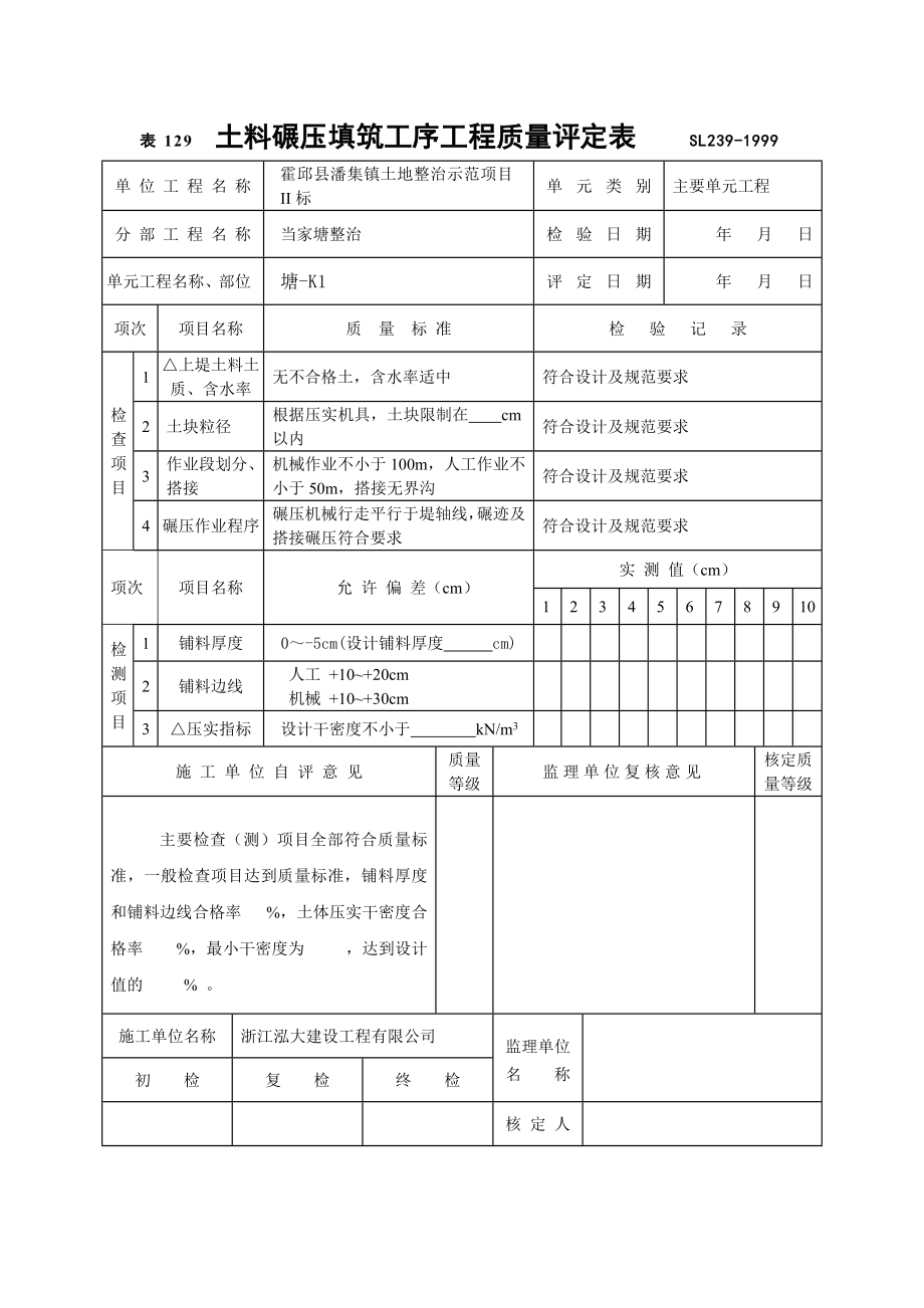 单元工程施工质量报验单.docx_第3页