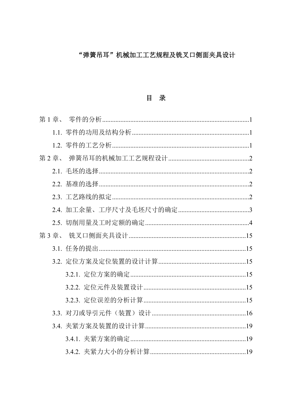 弹簧吊耳机械加工工艺规程及铣叉口侧面夹具设计.docx_第1页