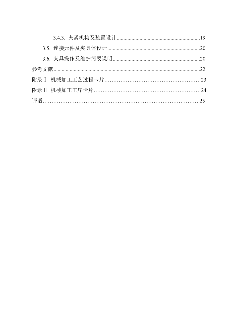 弹簧吊耳机械加工工艺规程及铣叉口侧面夹具设计.docx_第2页