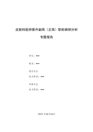 皮肤科医师晋升副主任（主任）医师病例分析专题报告（鳞状细胞癌伴双侧腹股沟鱼嘴样溃疡）.docx