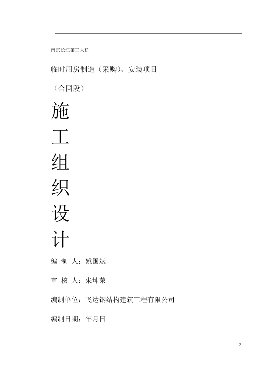 南京长江第三大桥施工组织设计方案(DOC45页).doc_第2页