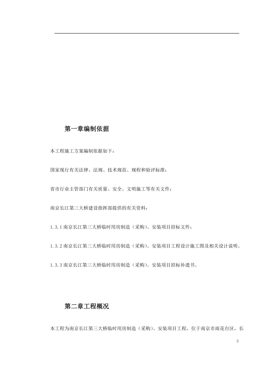 南京长江第三大桥施工组织设计方案(DOC45页).doc_第3页