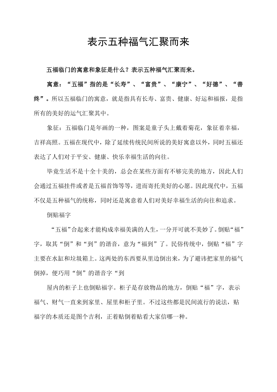 表示五种福气汇聚而来.docx_第1页