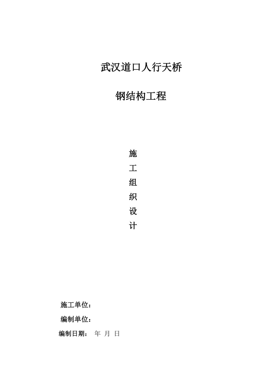 武汉某人行天桥钢结构工程施工组织设计(DOC25页).doc_第1页