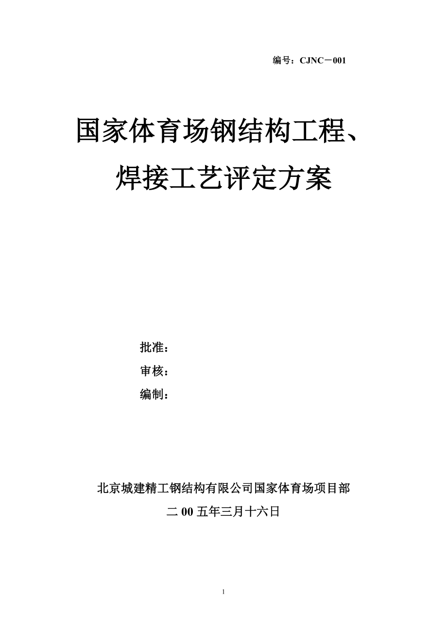 国家体育场(方案)钢结构工程、焊接工艺评定方案(DOC17页).doc_第1页