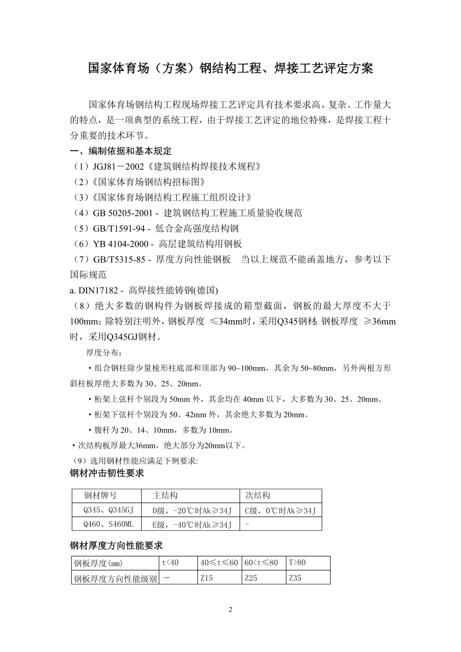 国家体育场(方案)钢结构工程、焊接工艺评定方案(DOC17页).doc_第2页